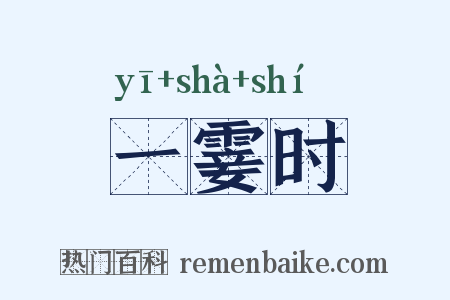 一霎时是什么意思的图片